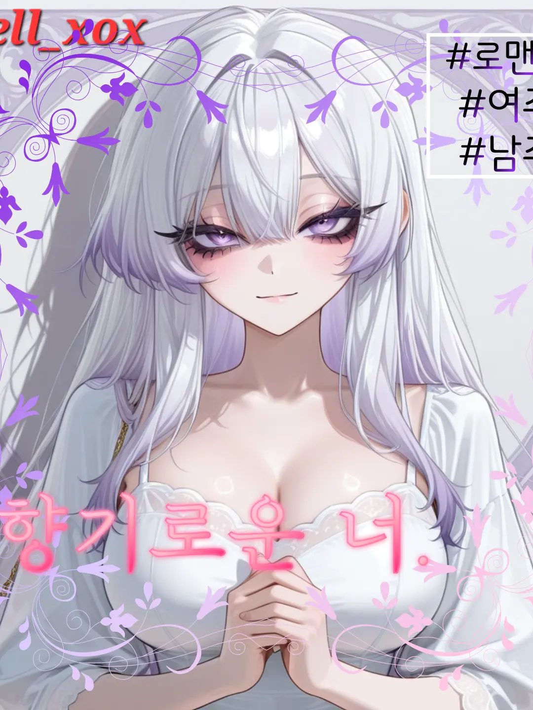 hell_xox의 향기로운 너.