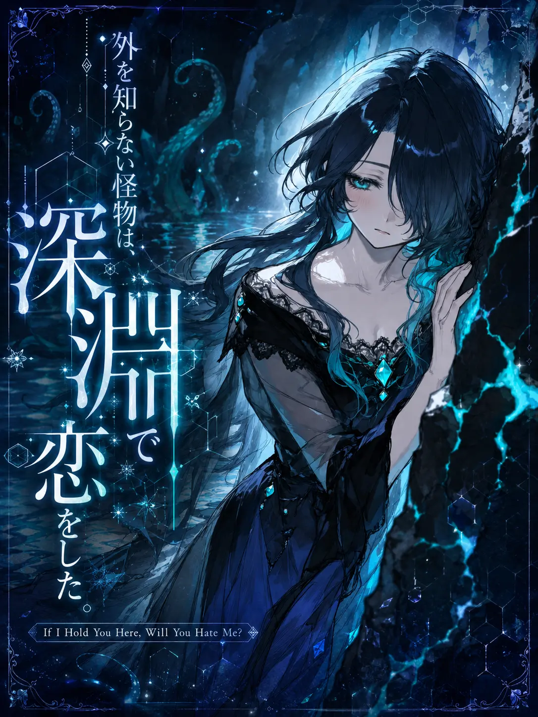 hakono_nakami의 外を知らない怪物は、深淵で恋をした。