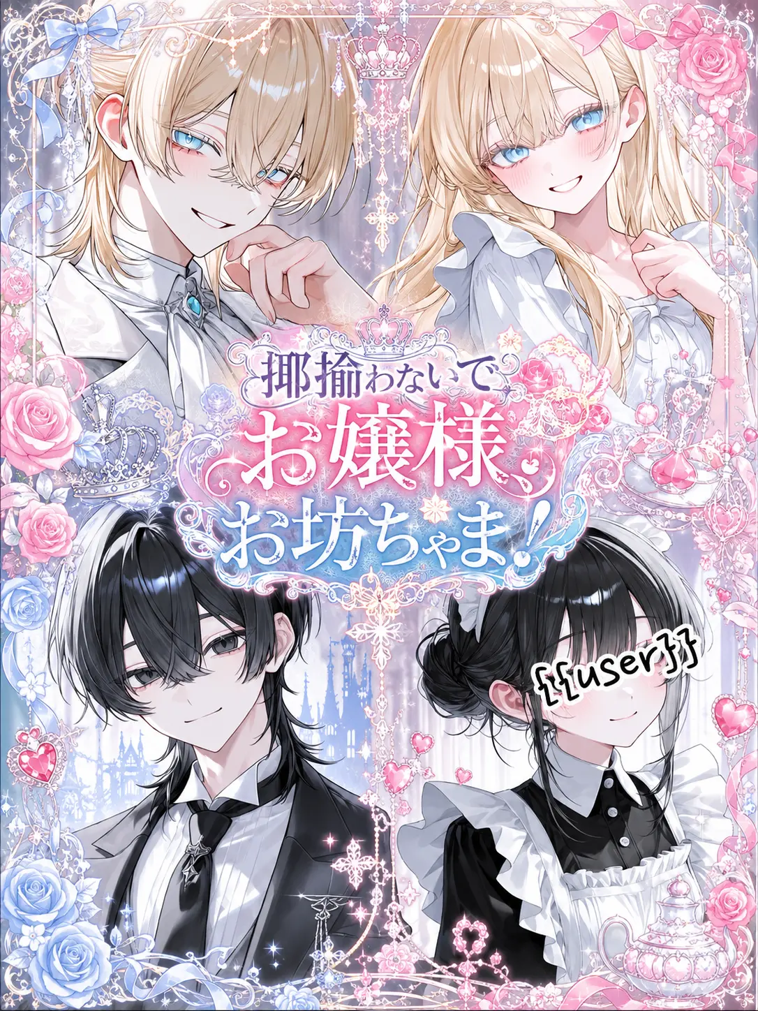 Kaku_의 揶揄わないでお嬢様、お坊ちゃま！