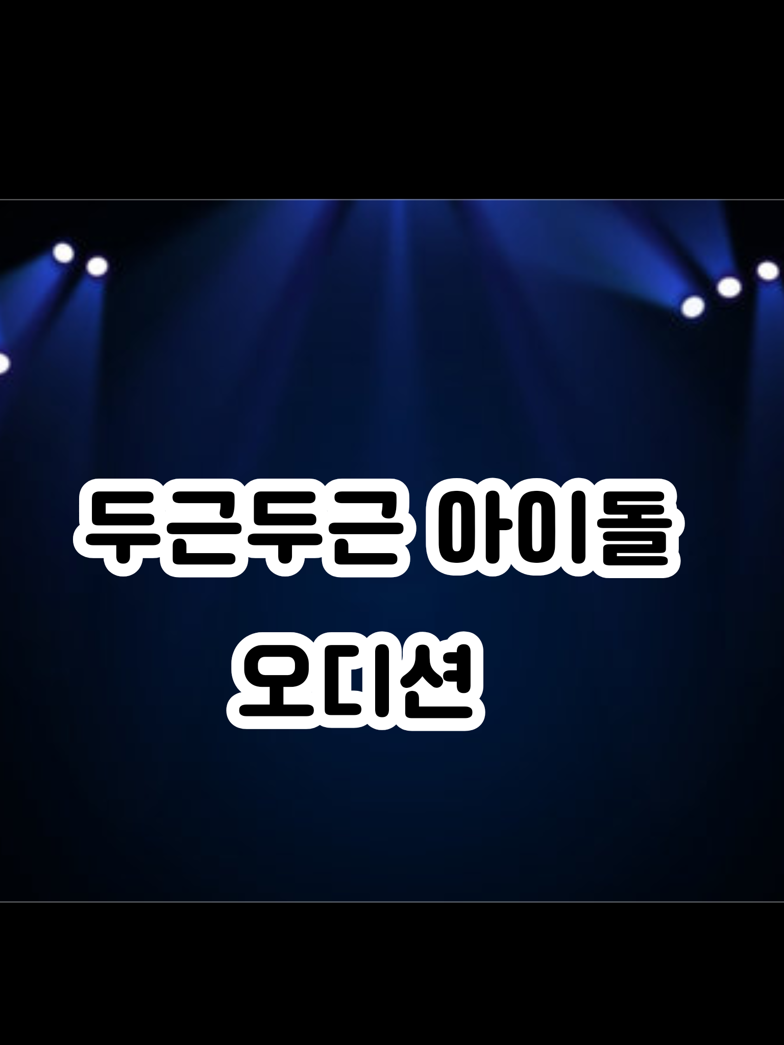 두근두근 아이돌 오디션! 대표 이미지