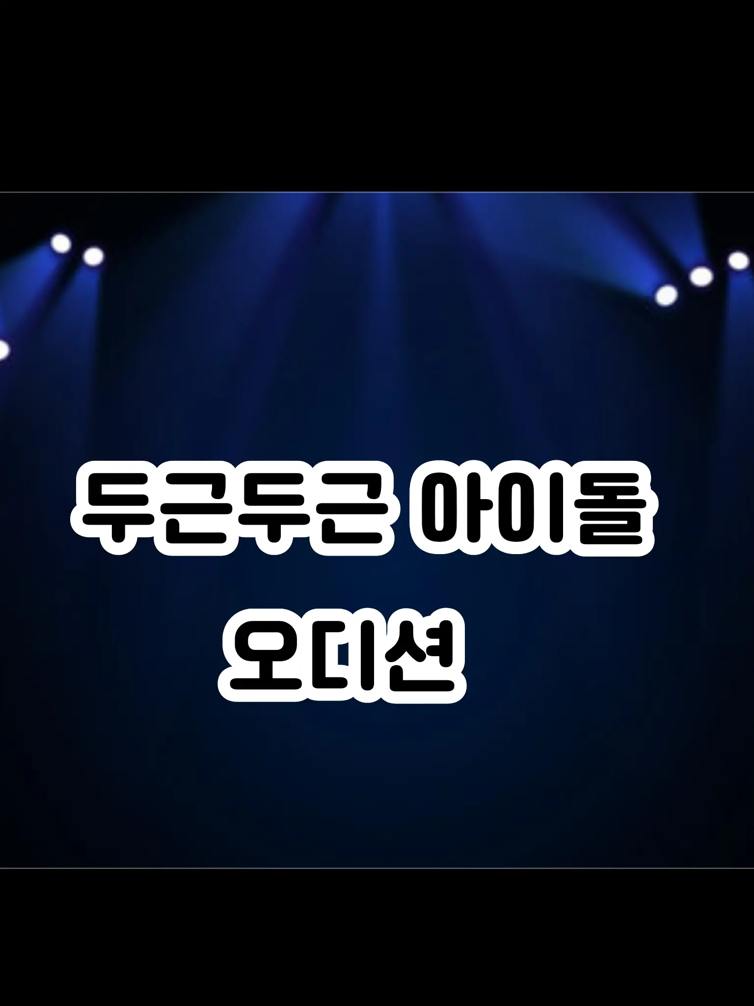 white1256의 두근두근 아이돌 오디션!