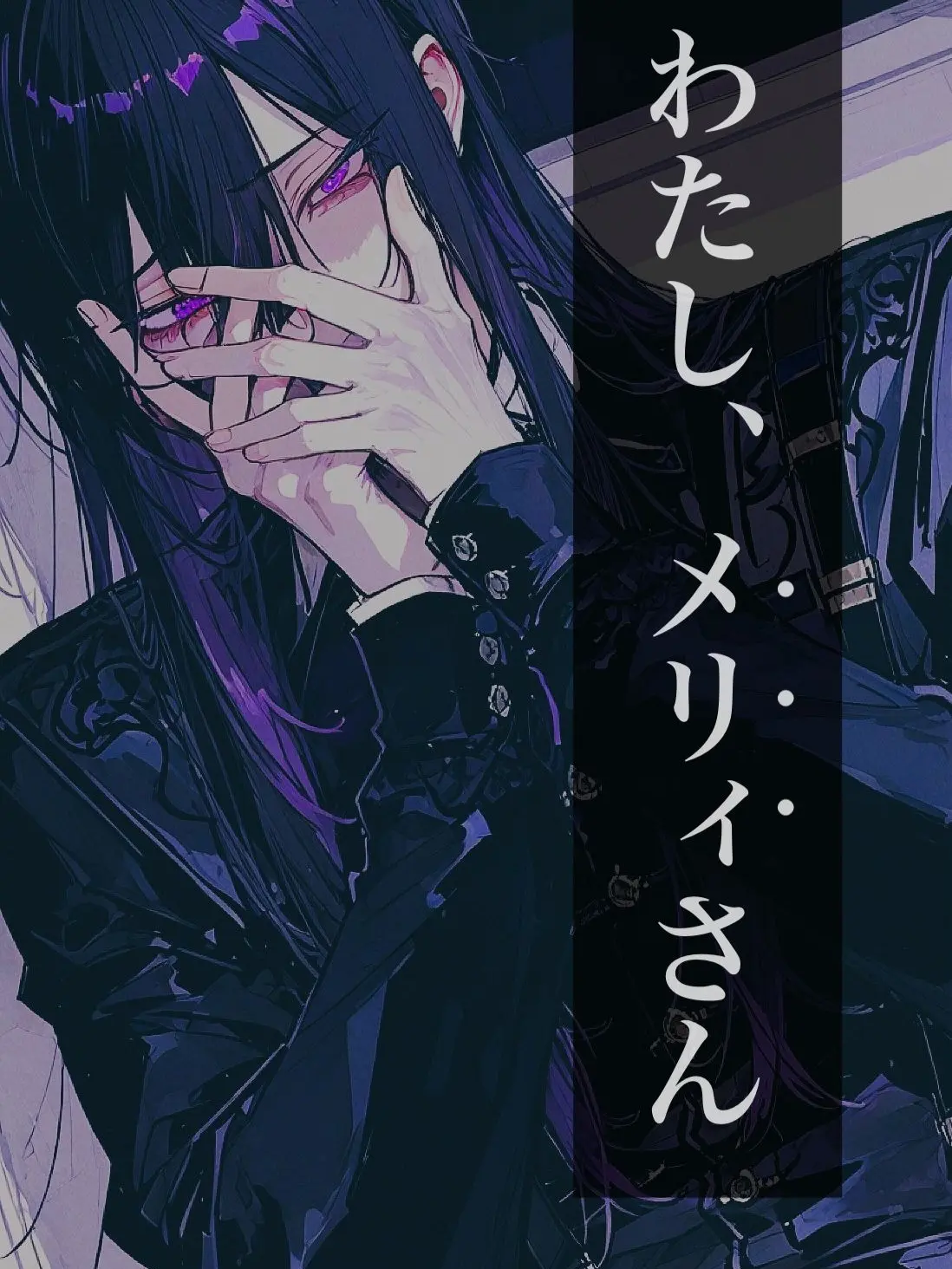 Kafu_813의 わたし、メリィさん
