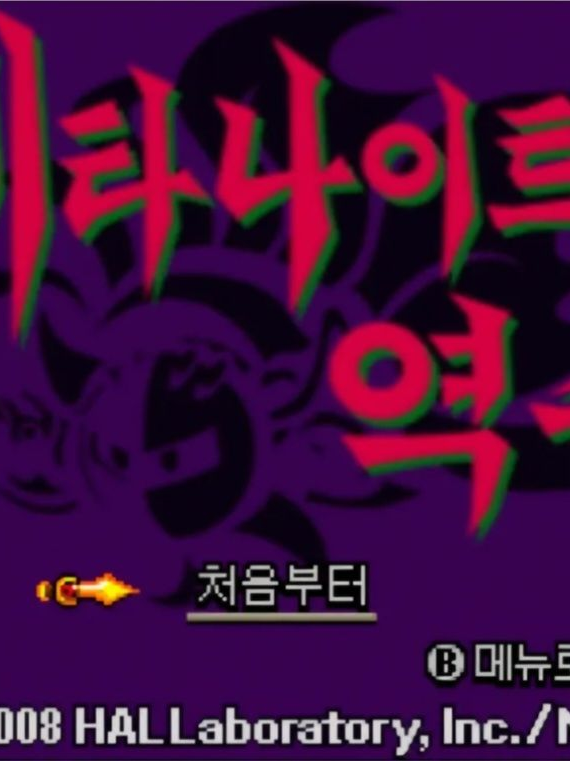 메타 나이트의 역습 대표 이미지