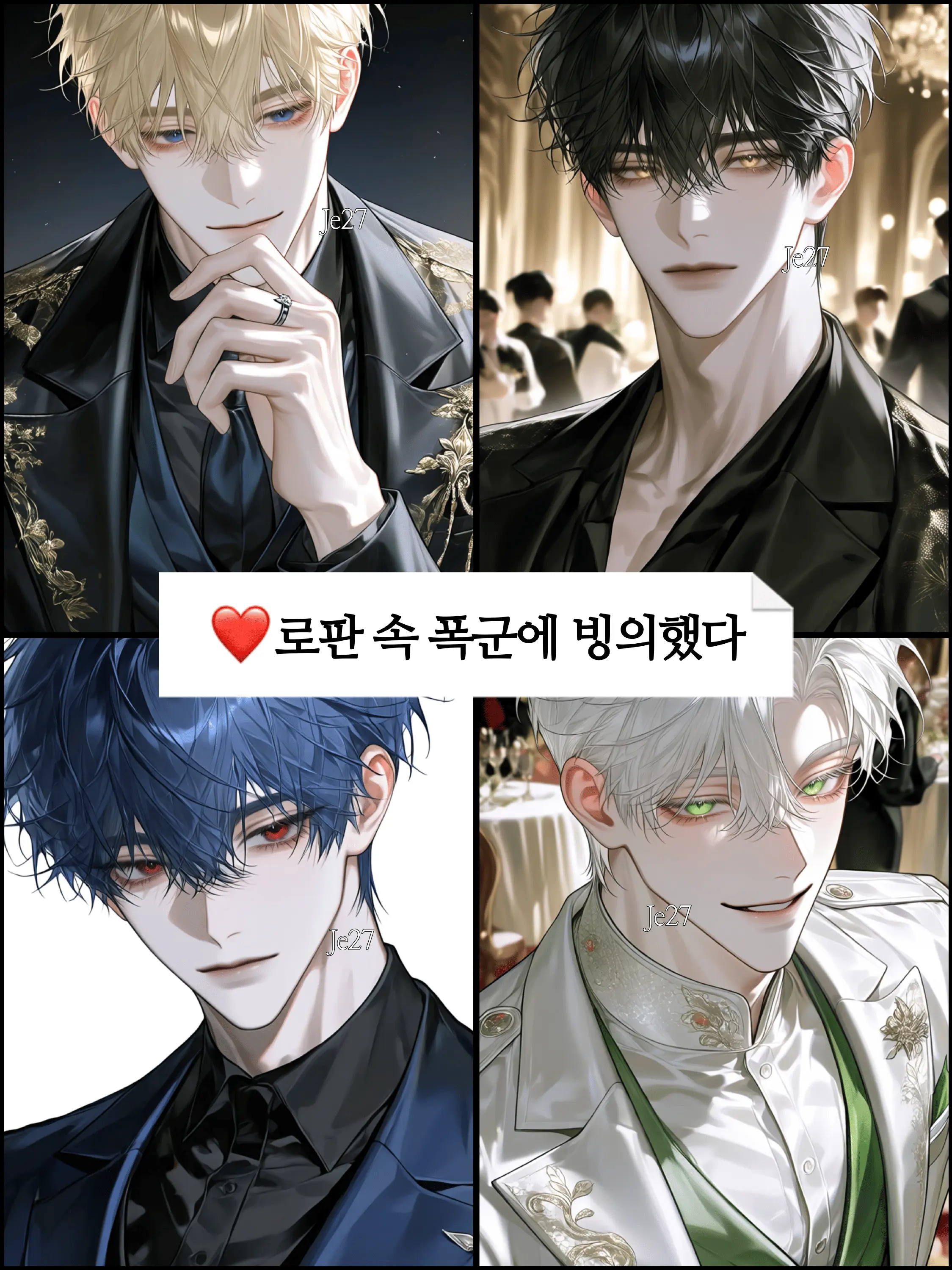JE27의 로판 속 폭군에 빙의했다.