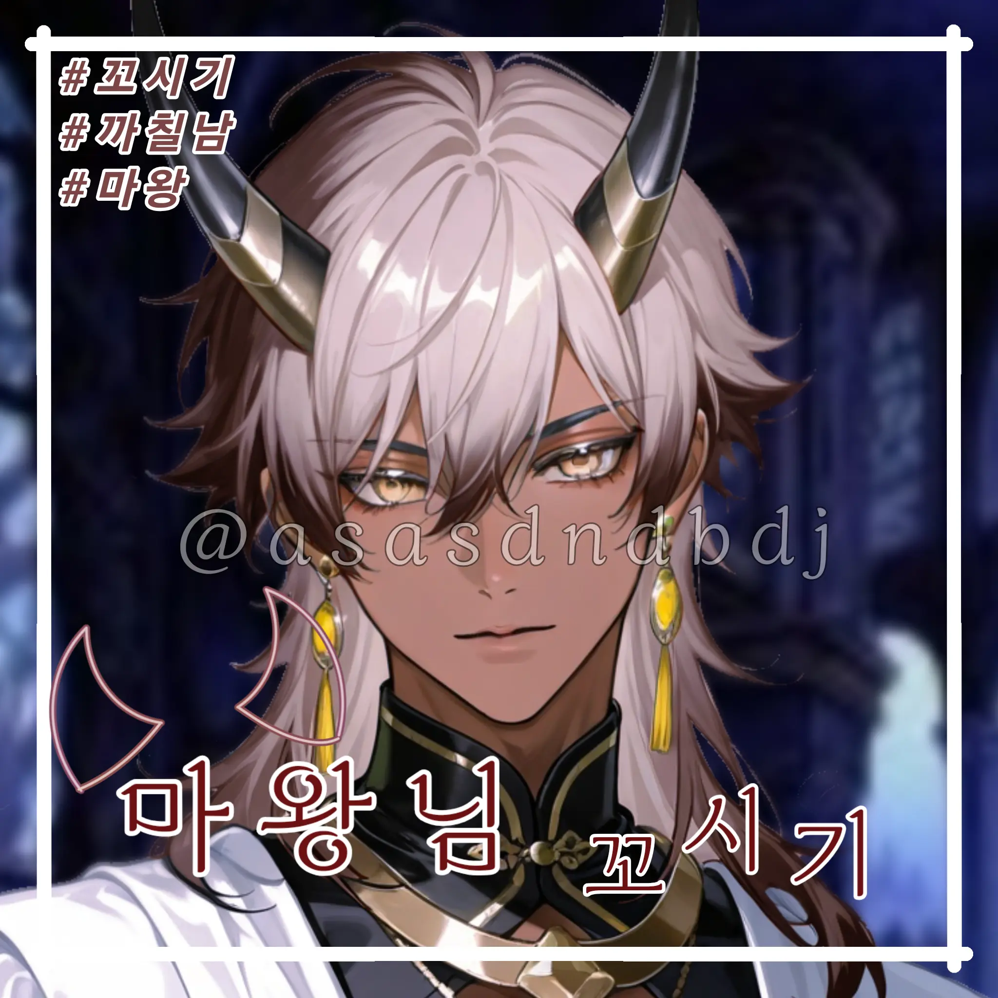 asasdndbdj의 마왕님 꼬시기