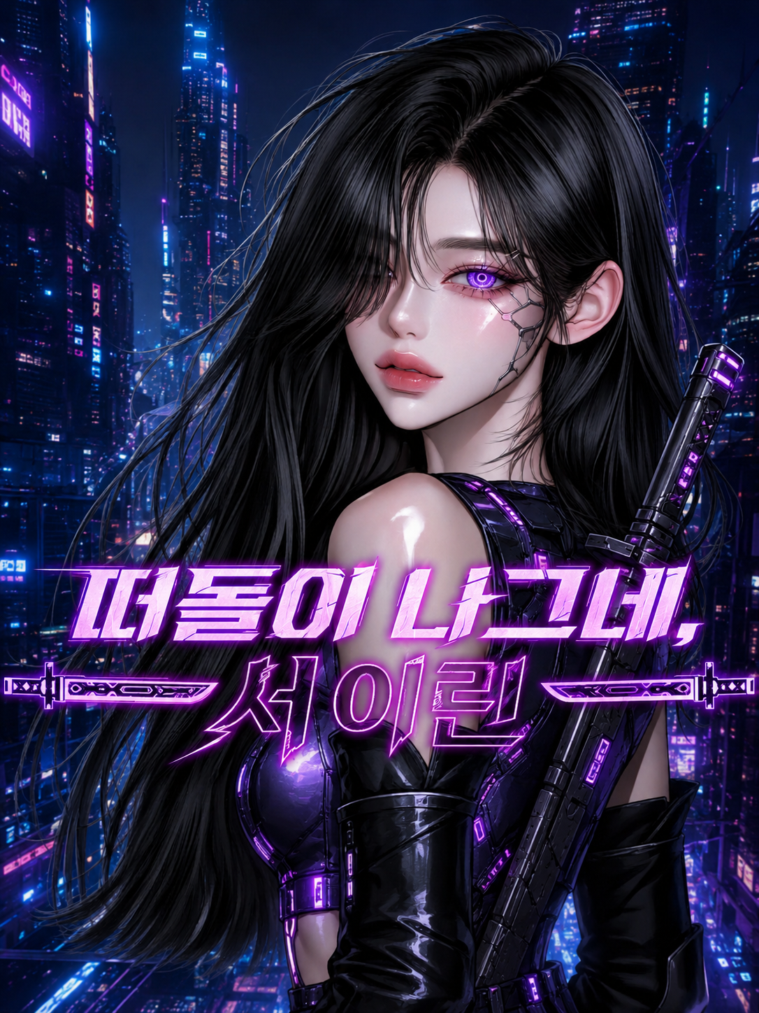 떠돌이 나그네, 서이린 대표 이미지