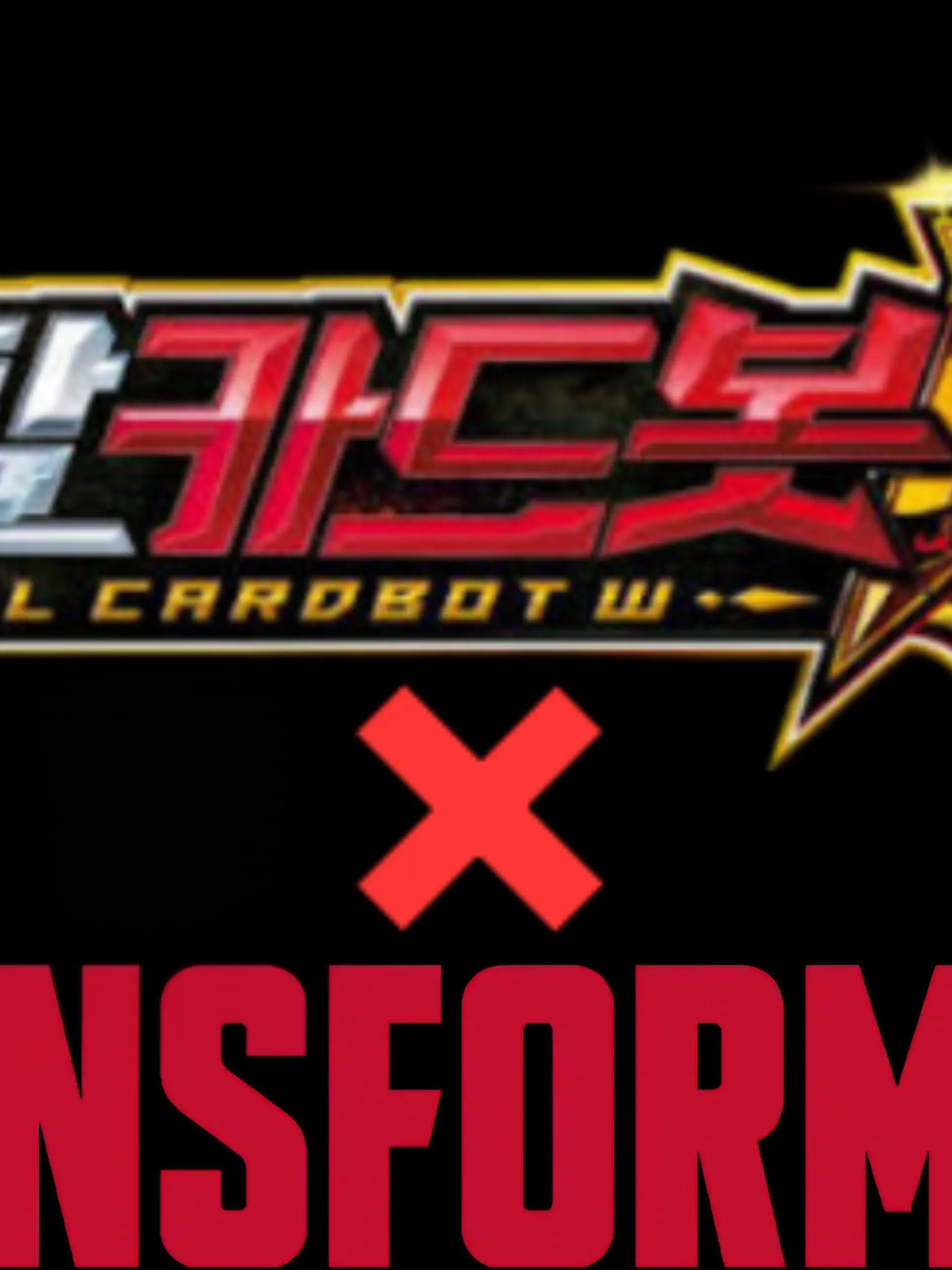 GlazedCumin6464의 메탈카드봇W&트랜스포머