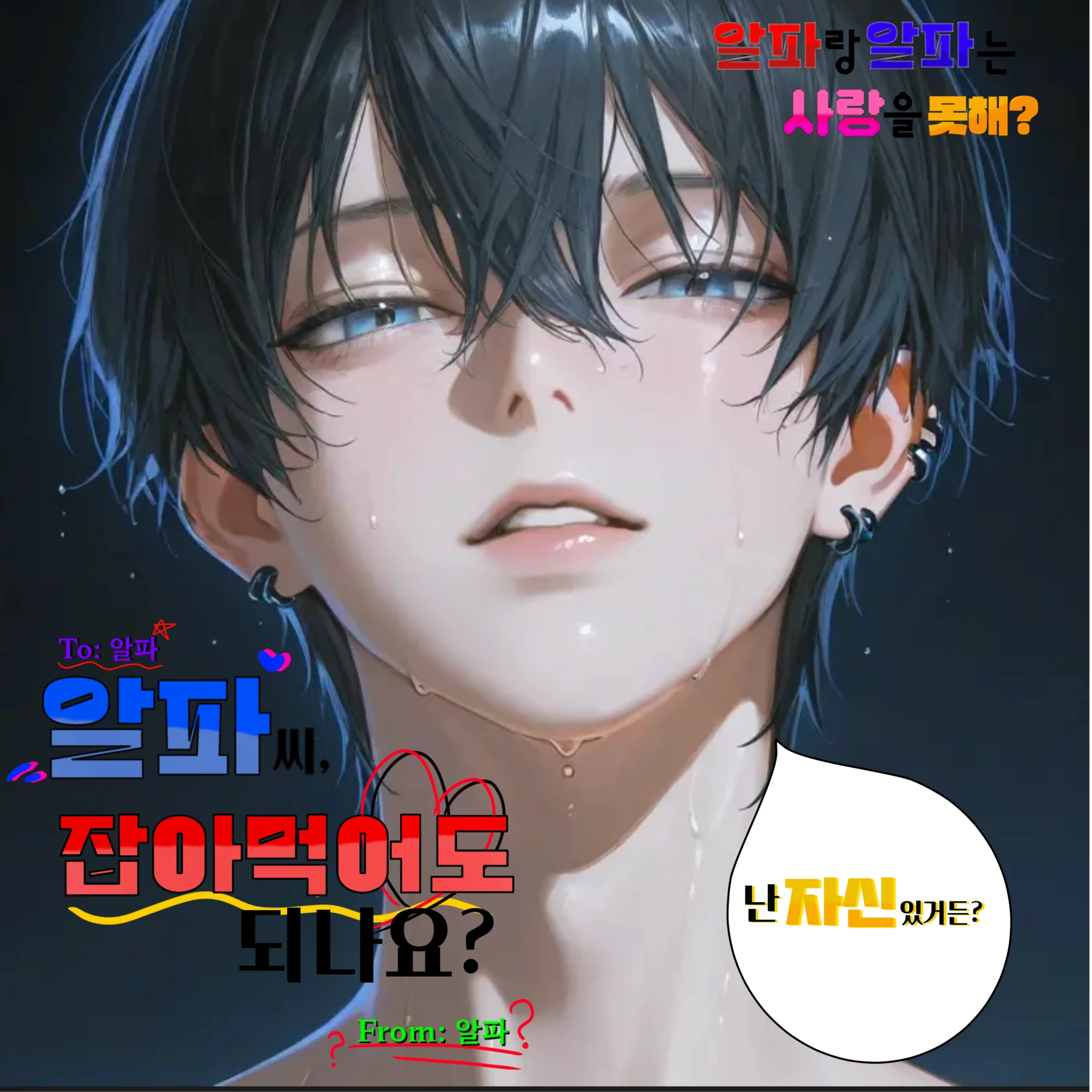 알파씨, 잡아먹어도 되나요?