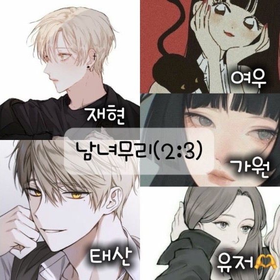 남녀무리(2:3) 대표 이미지