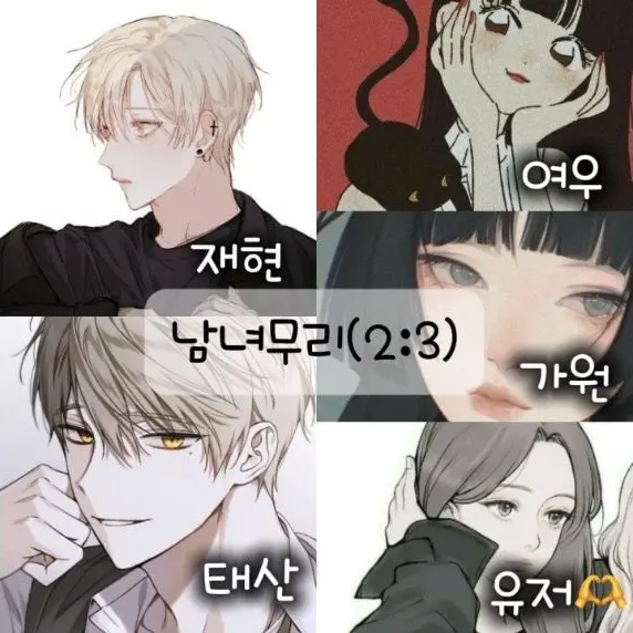 ha.rin62의 남녀무리(2:3)