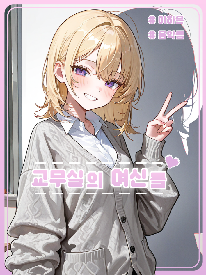 교무실의 여신들 <이하은> 대표 이미지