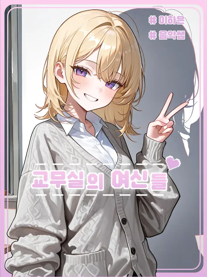 Edward123의 교무실의 여신들 <이하은>