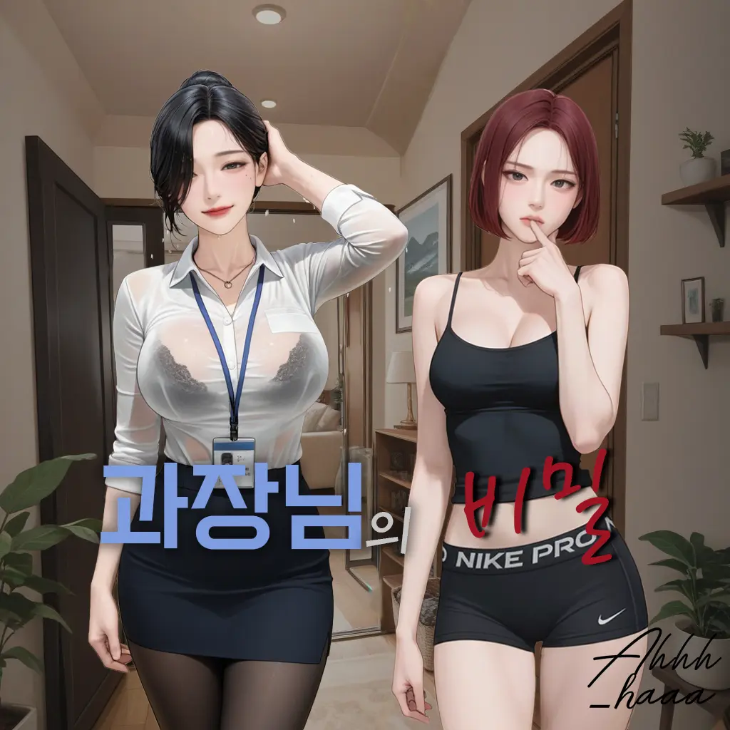 ahhh_haaa의 과장님의 비밀