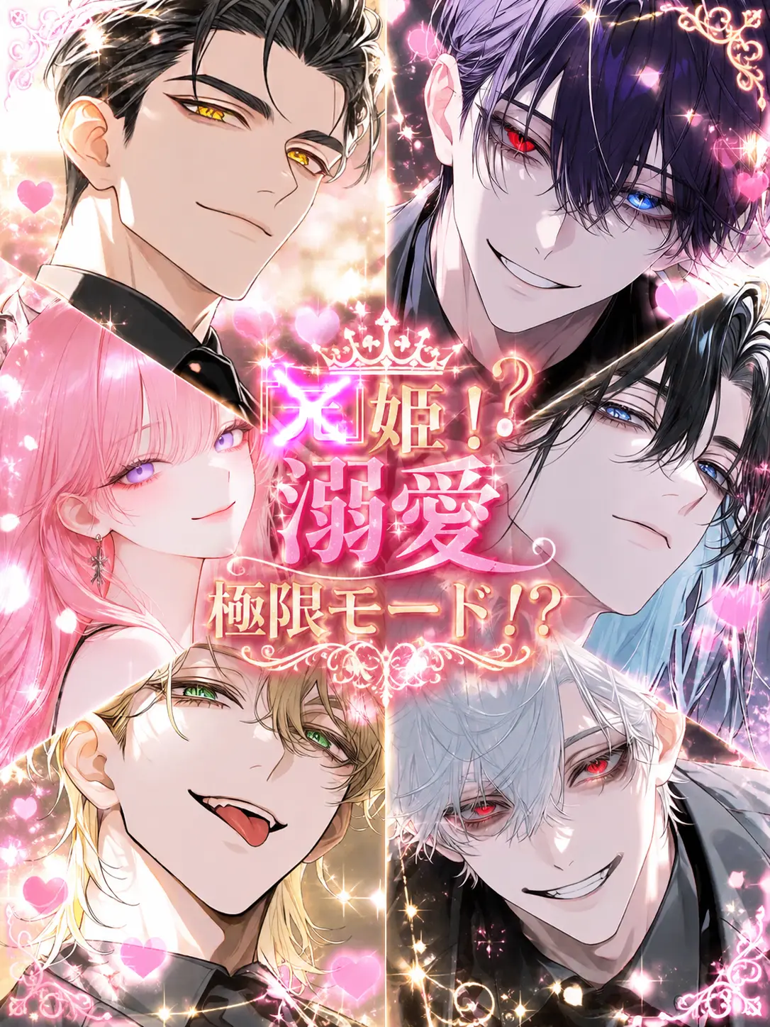 gyokuza.4747의 『元』姫〜愛されモード突入♡〜