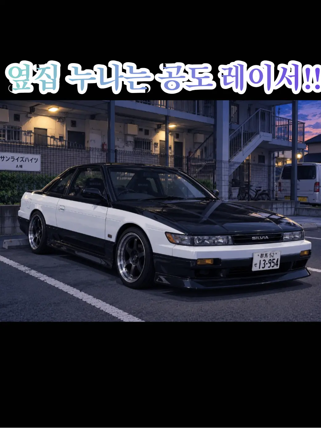 CaringWood7634의 옆집 누나는 공도 레이서!