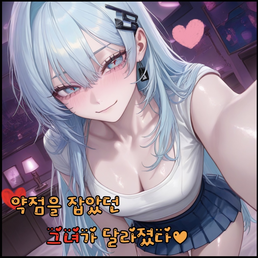 약점을 잡았던 그녀가 달라졌다 대표 이미지