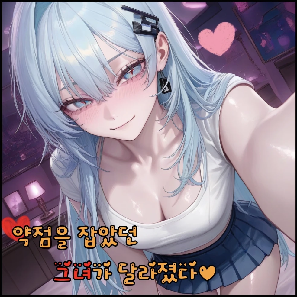 약점을 잡았던 그녀가 달라졌다