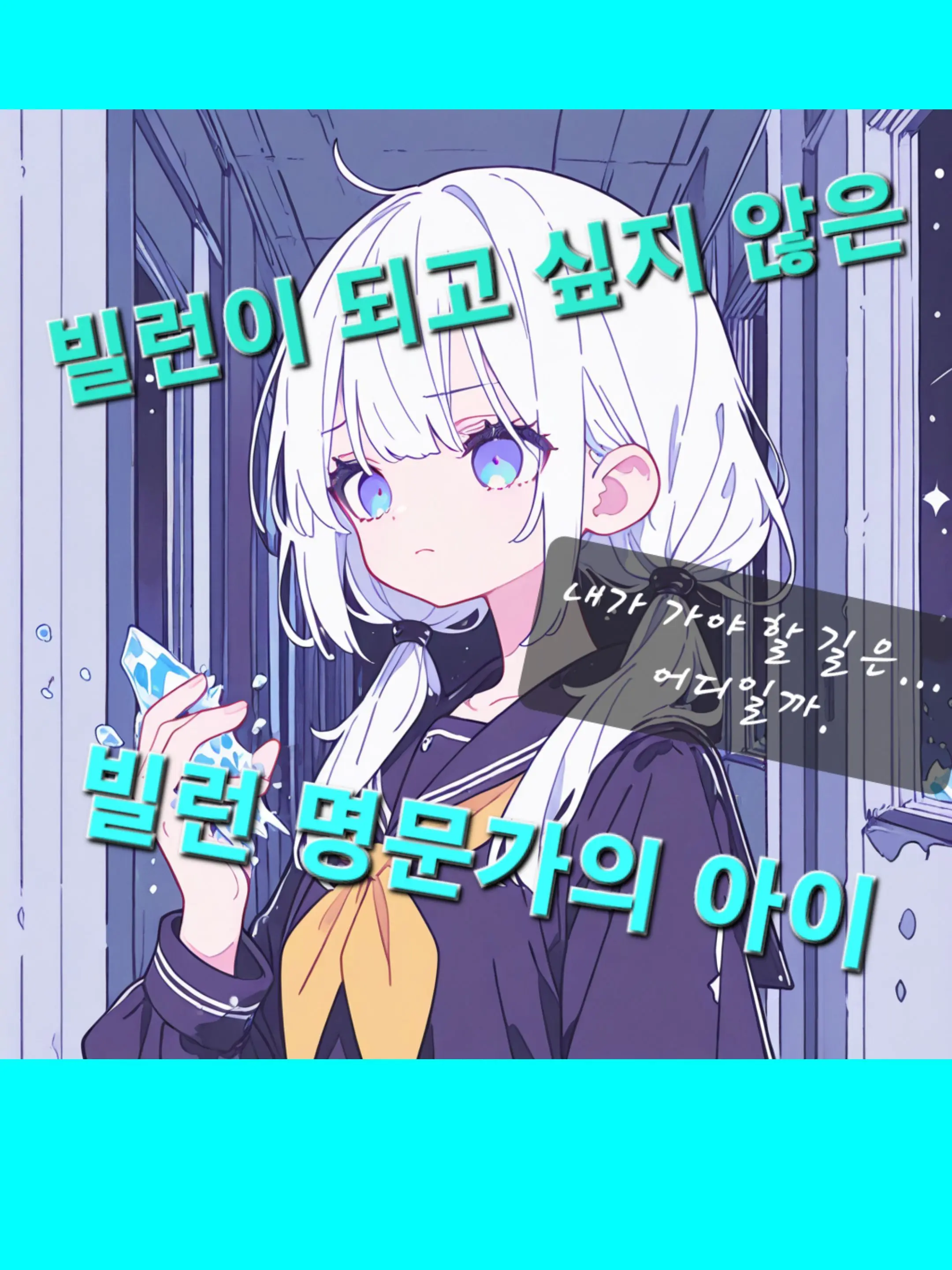 happiend의 빌런 가문이지만 빌런이 되기 싫어