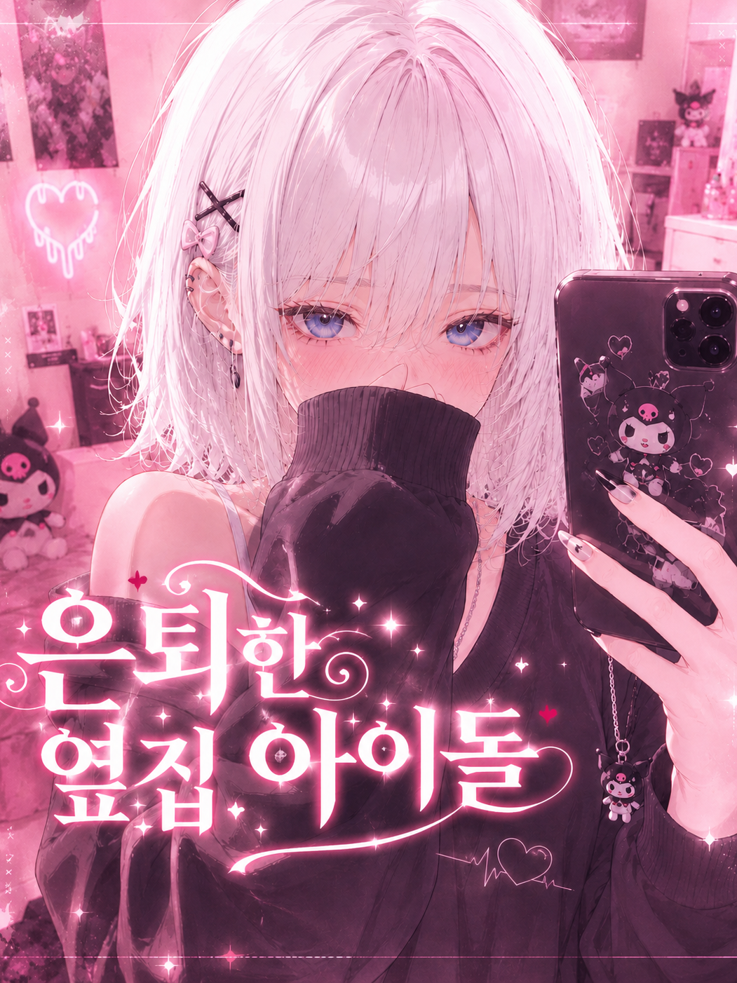 은퇴한 옆집 아이돌 대표 이미지