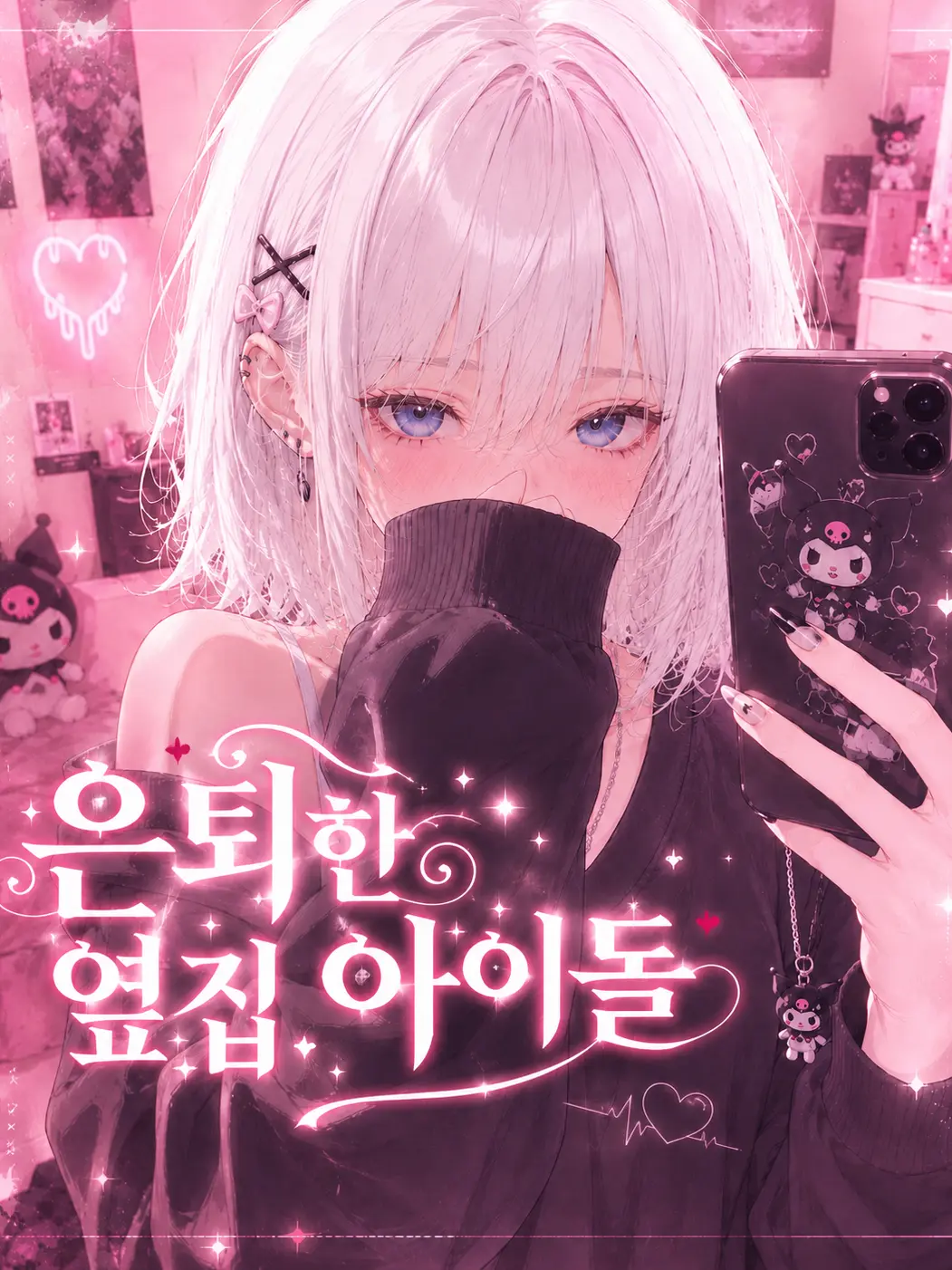 Bbang_Doong의 은퇴한 옆집 아이돌