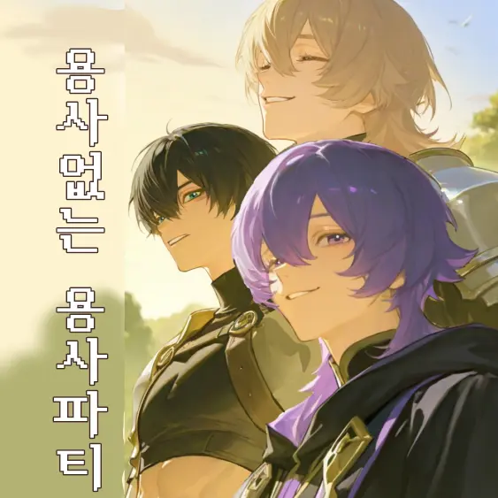 akMA1717의 용사없는 용사파티
