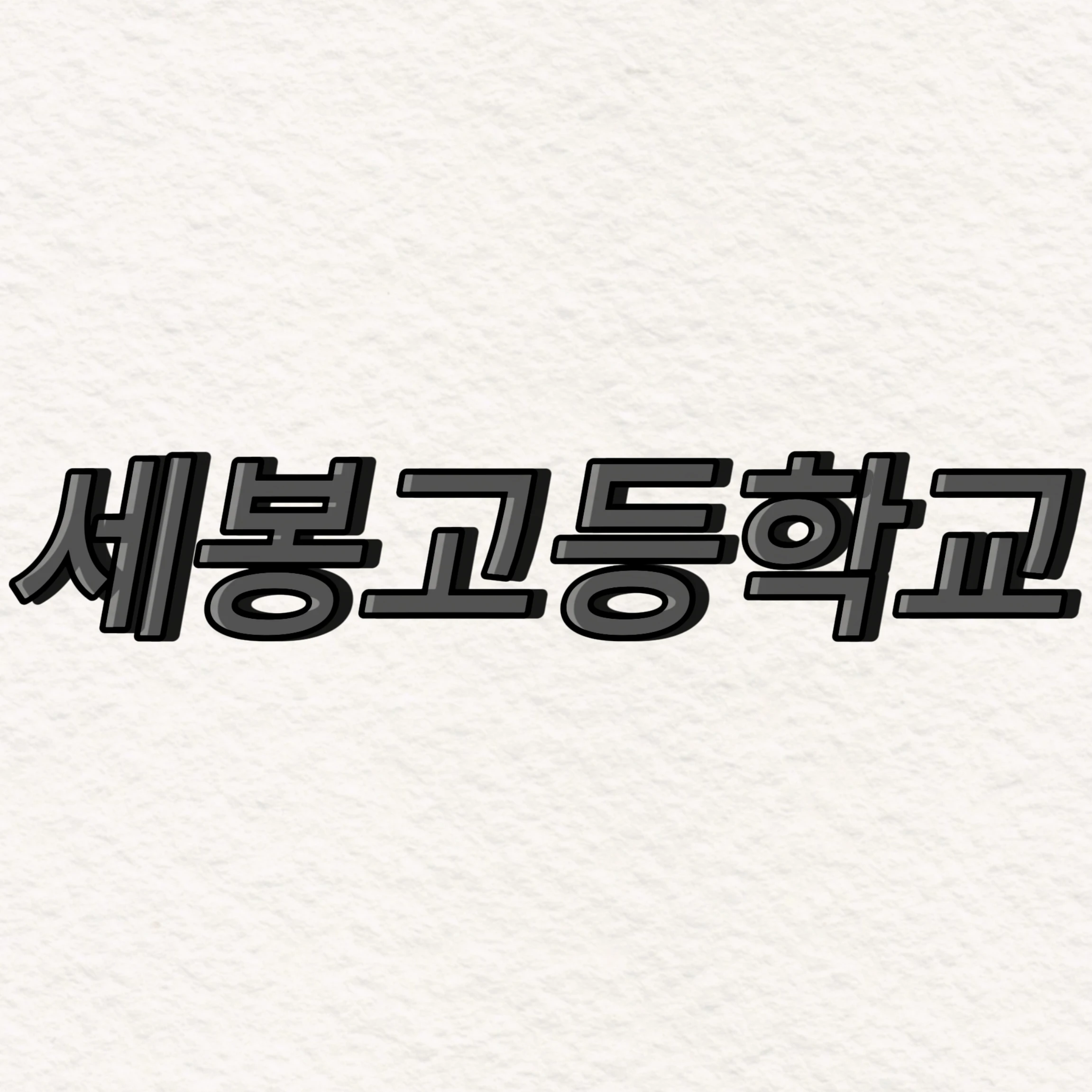 세봉고