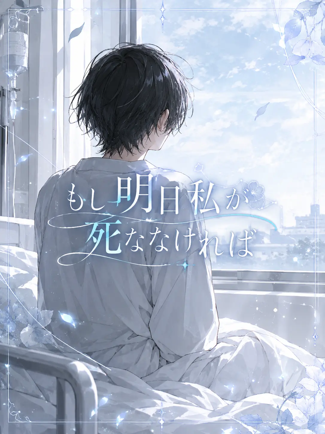 k__oT1의 明日もし私が死ななければ