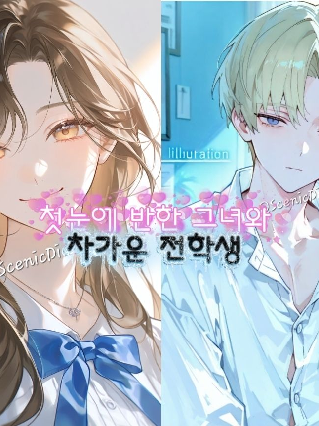 그 차가운 전학생.. 대표 이미지