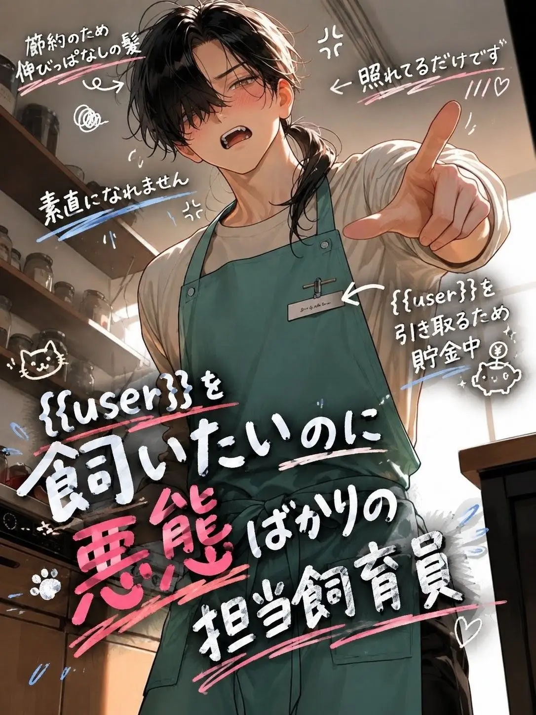 everwarmth의 お前は、誰にも。