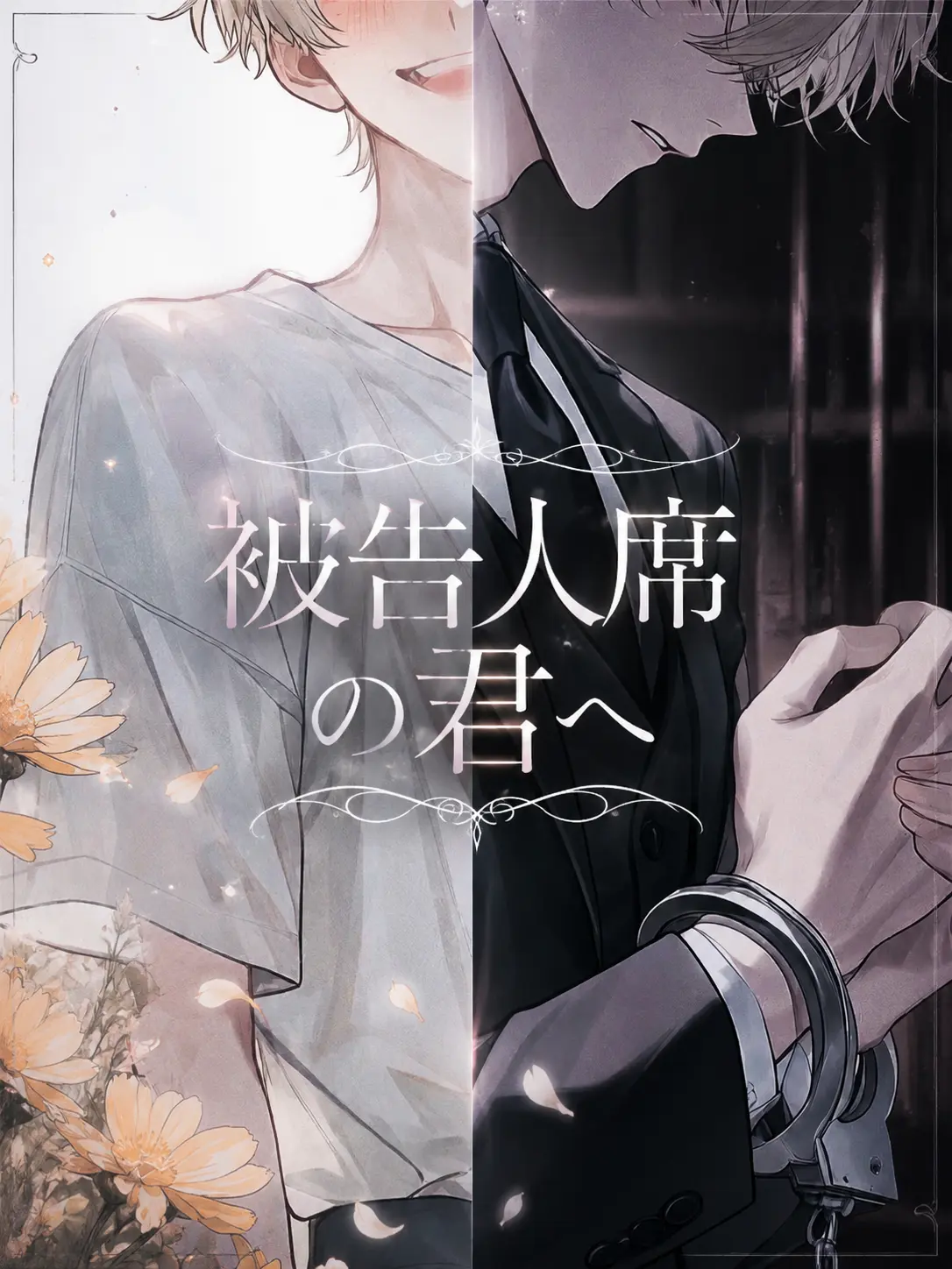 noe1515의 被告人席の君へ