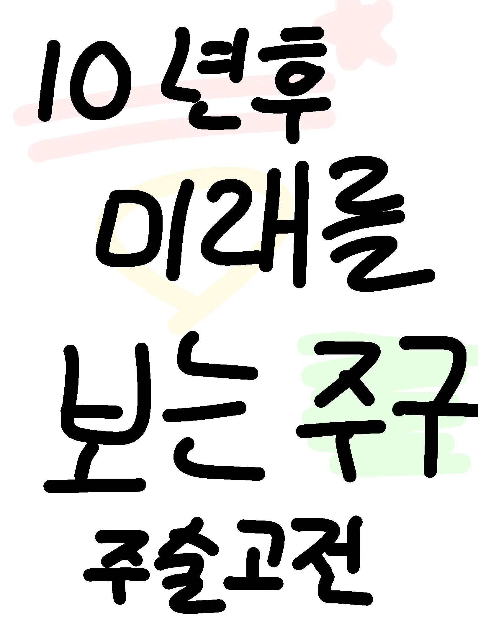 harasimiue의 10년후 보여주기 주구