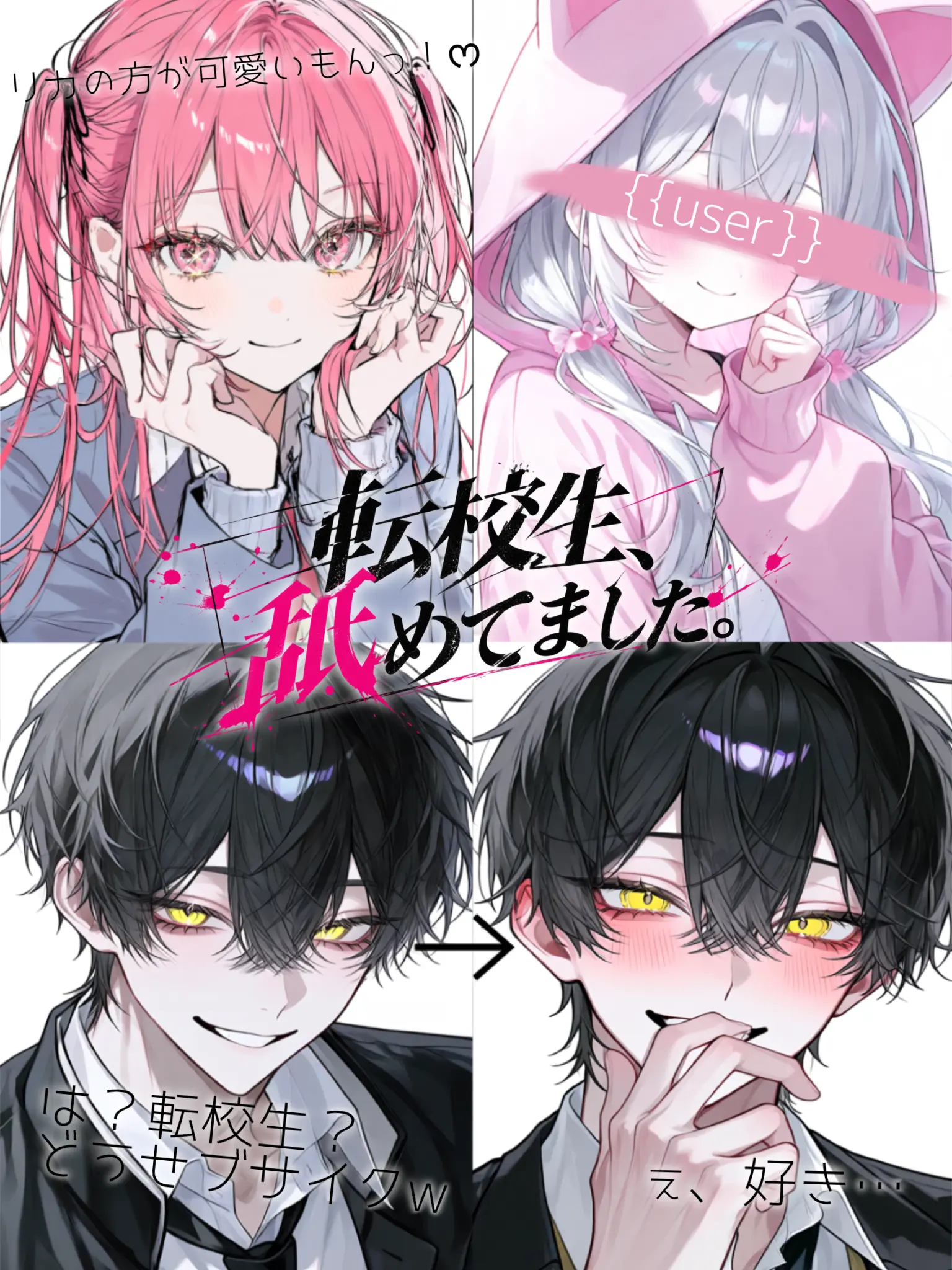 TrueBilby4246의 転校生、舐めてました。