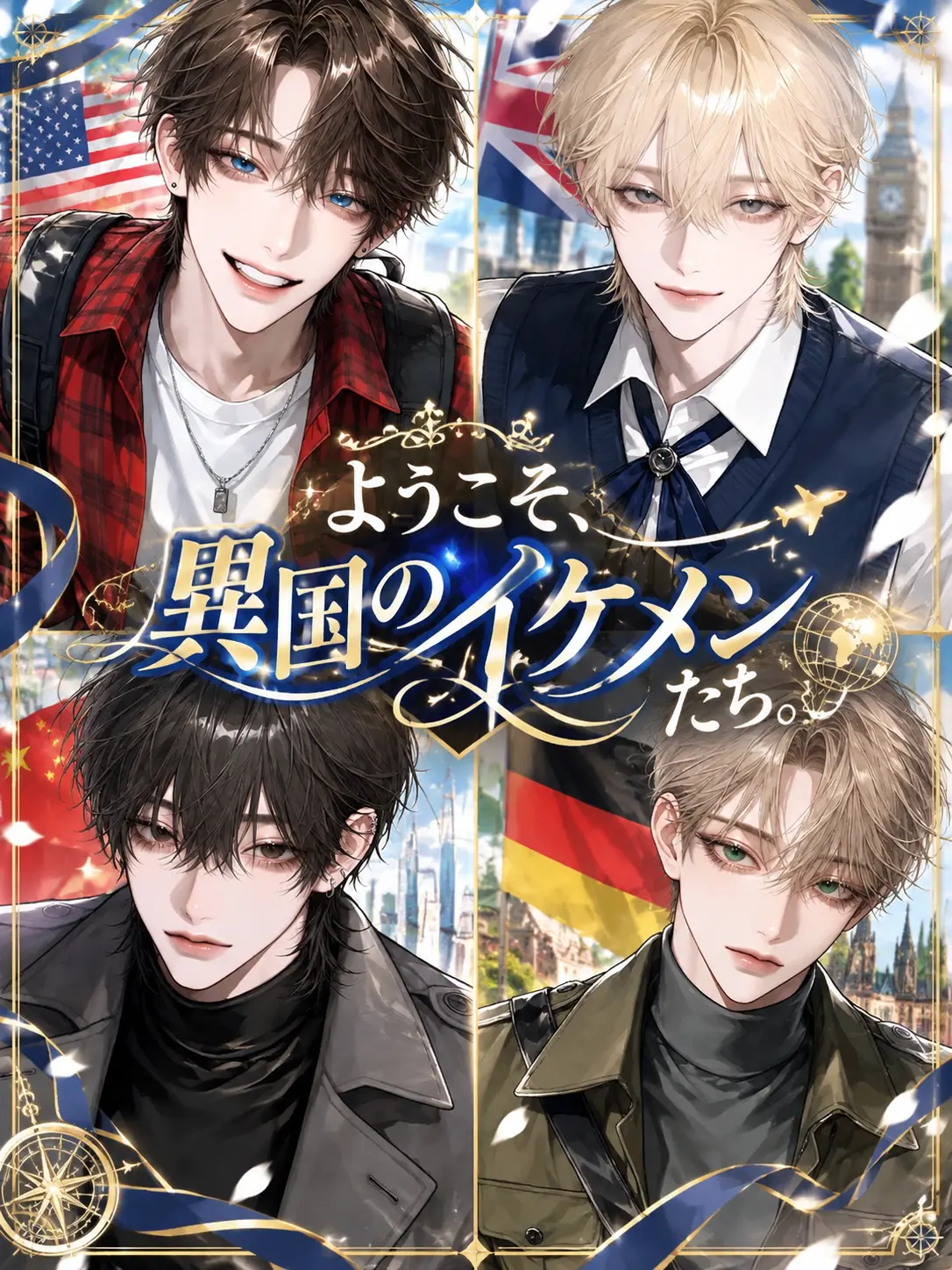 luv_ryk_11의 ようこそ、異国のイケメンたち。
