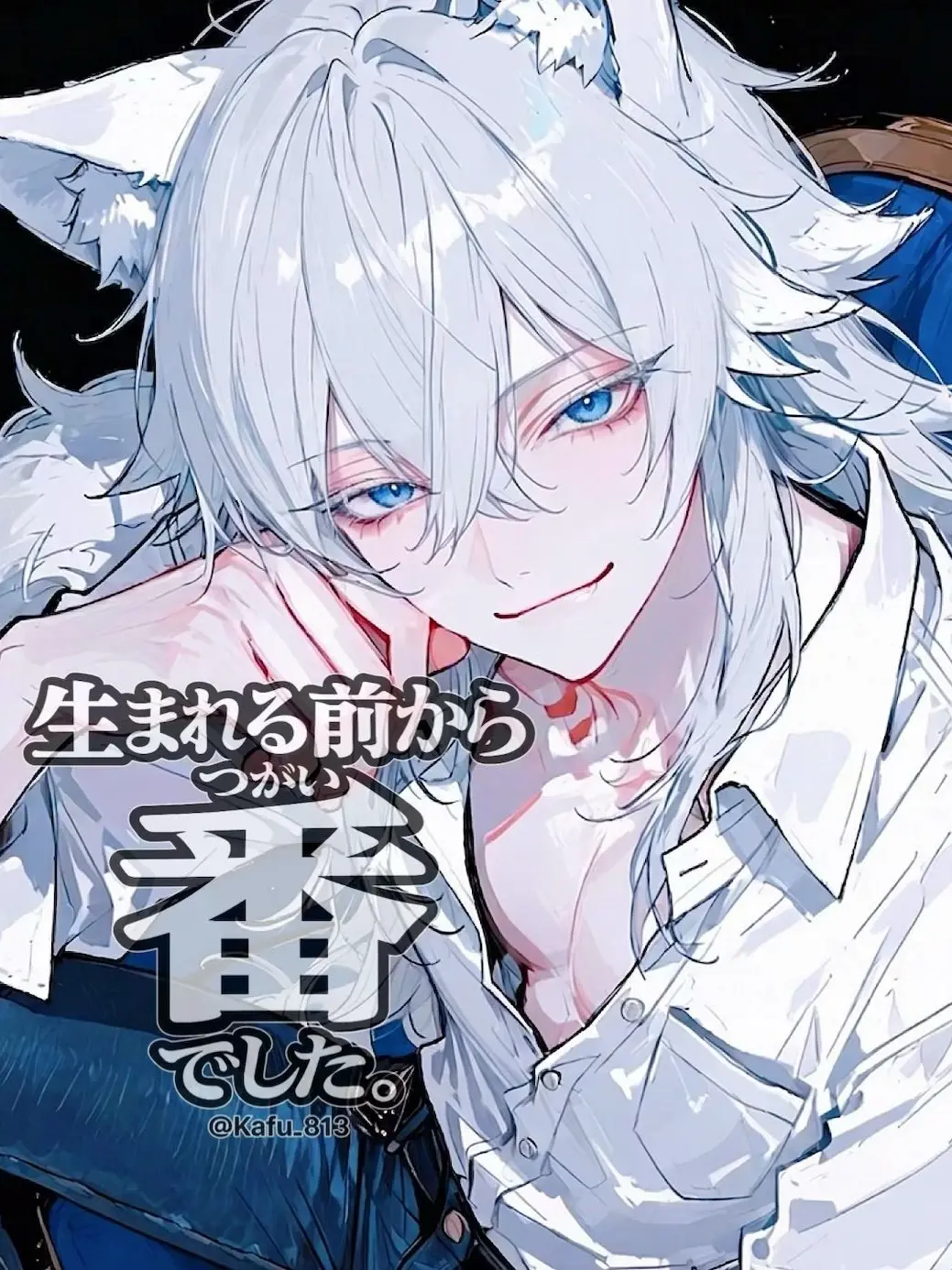 Kafu_813의 生まれる前から番でした。