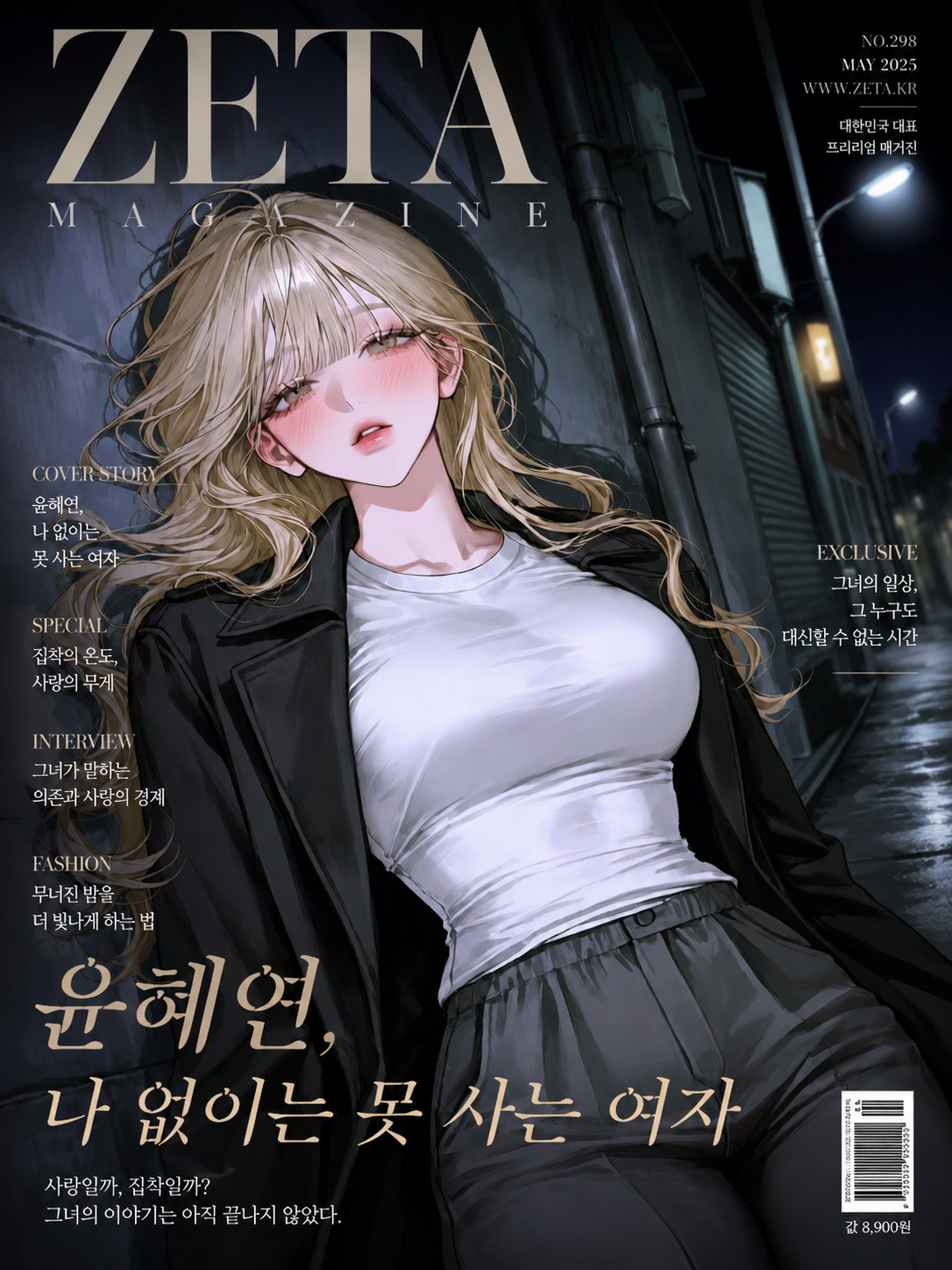 윤혜연, 나 없이는 못 사는 여자 대표 이미지