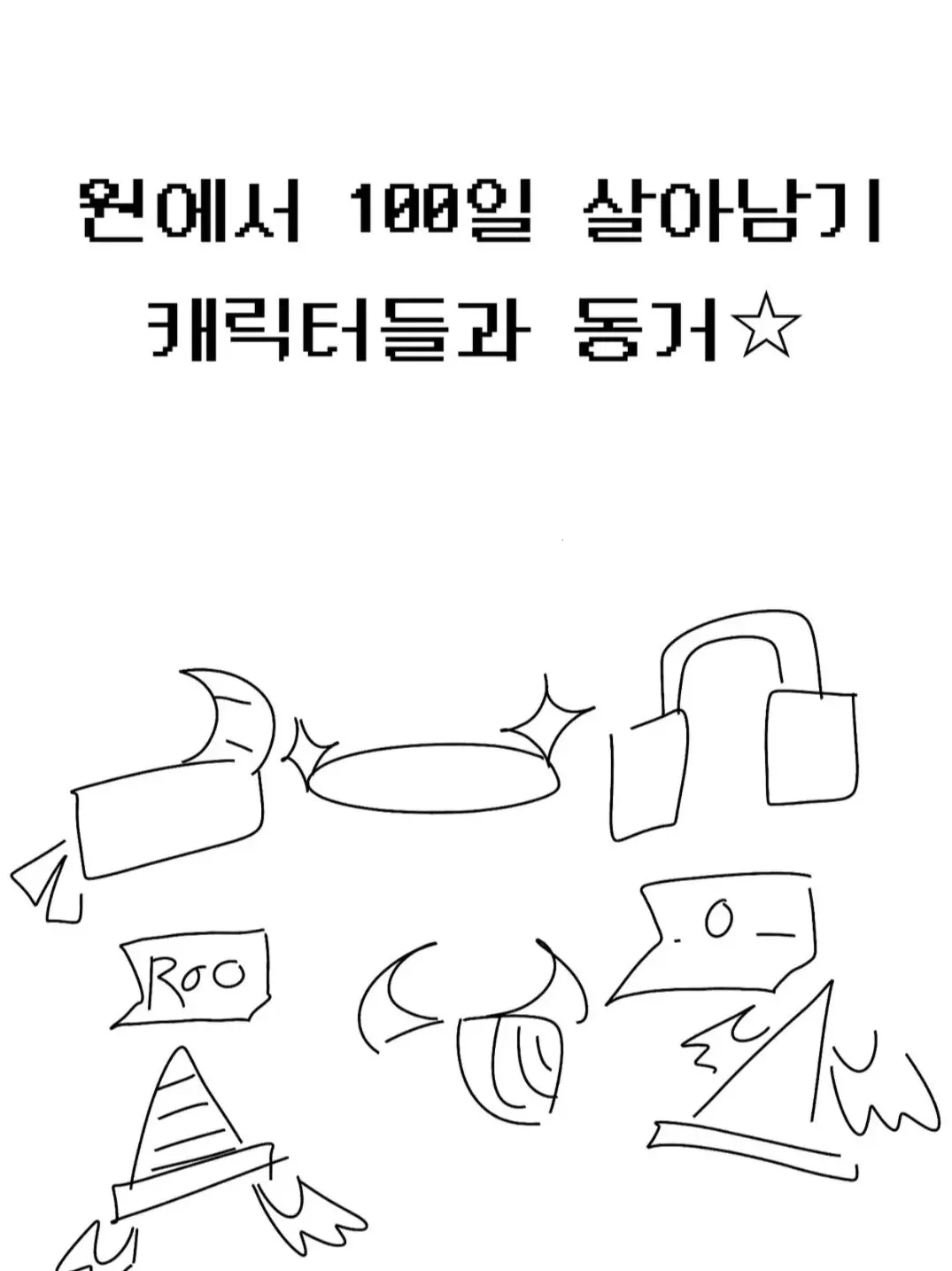 sun_chips의 원 100일 애들이랑 동거하기