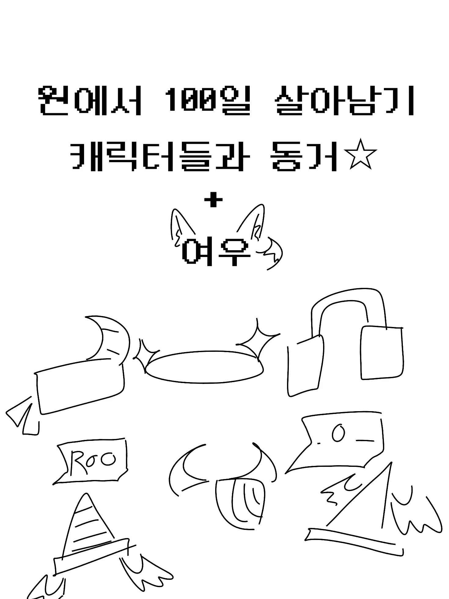 sun_chips의 원 100일 애들이랑 동거하기(+여우