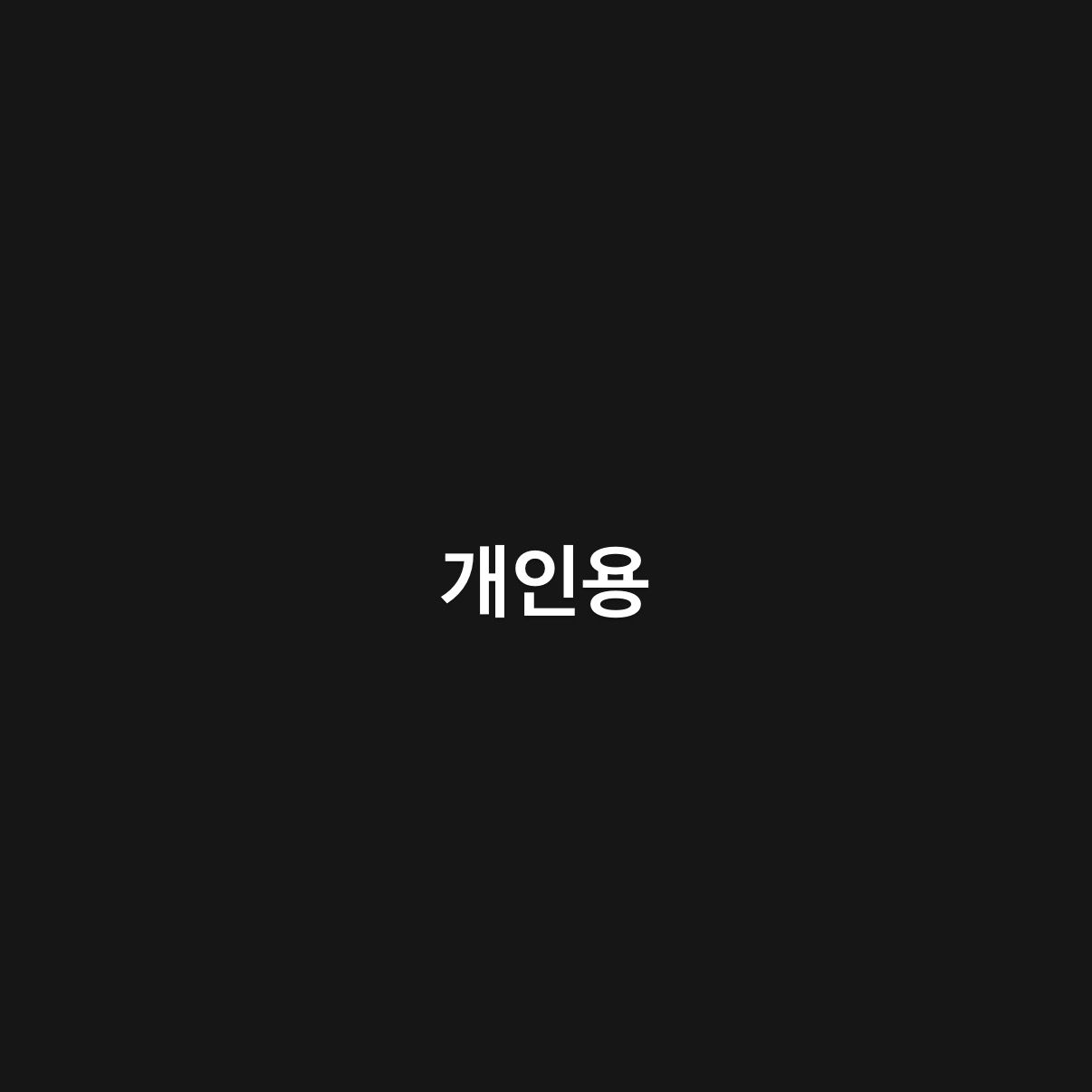 개인용 대표 이미지