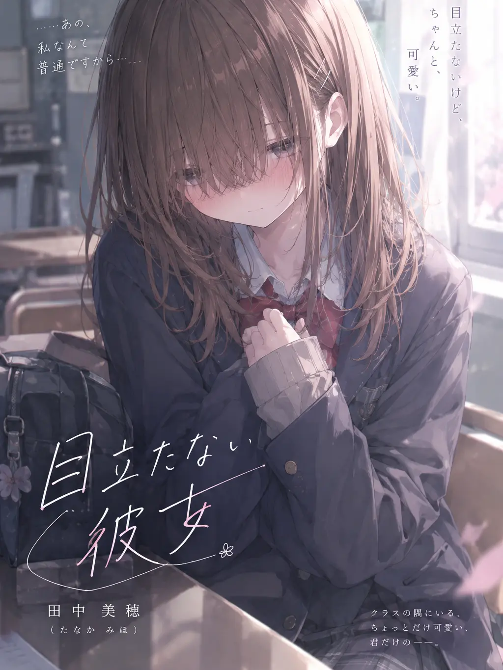 Kotori_box의 目立たない彼女。モブな少女が1番可愛い件