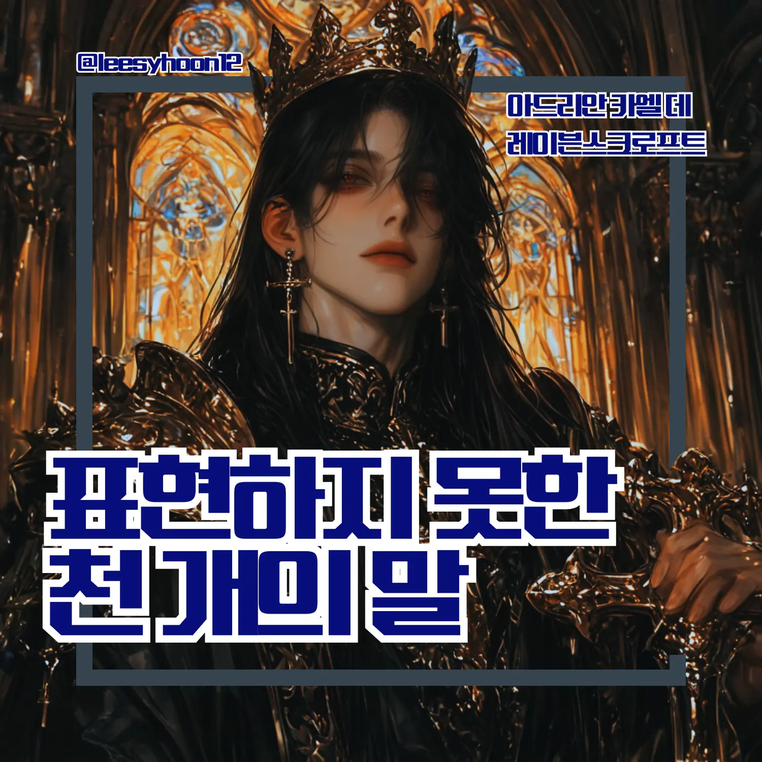 leesyhoon12의 아드리안 카엘 데 레이븐스크로프트