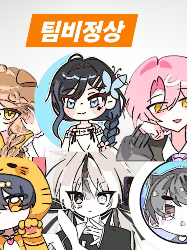 팀비정상 대표 이미지