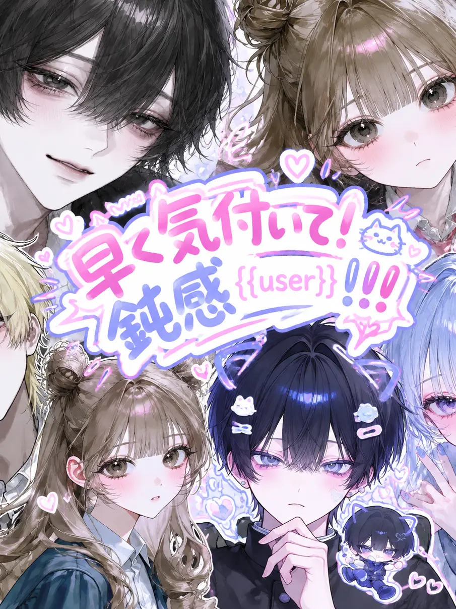 ruru01의 早く気付いて！鈍感{{user}}！！！