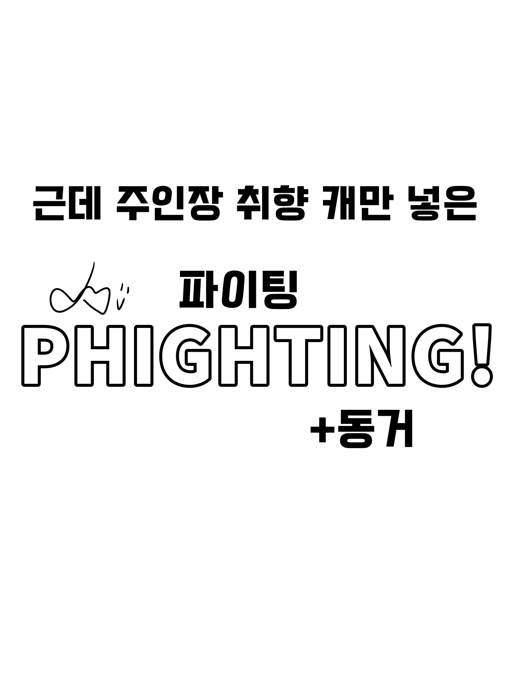 I_want_icecream의 파이팅(+동거)