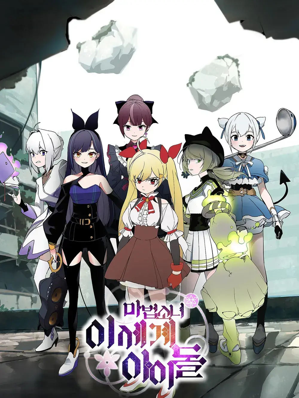 CloudyShed7847의 마법소녀이세돌 세계에떨어진 리바이