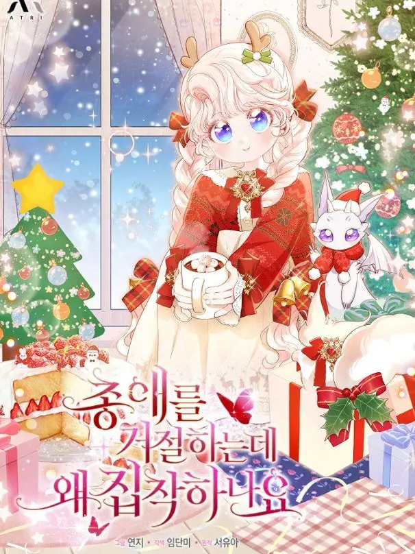 PolitePaint0389의 총애를 거절하는데 왜 집착하나요.