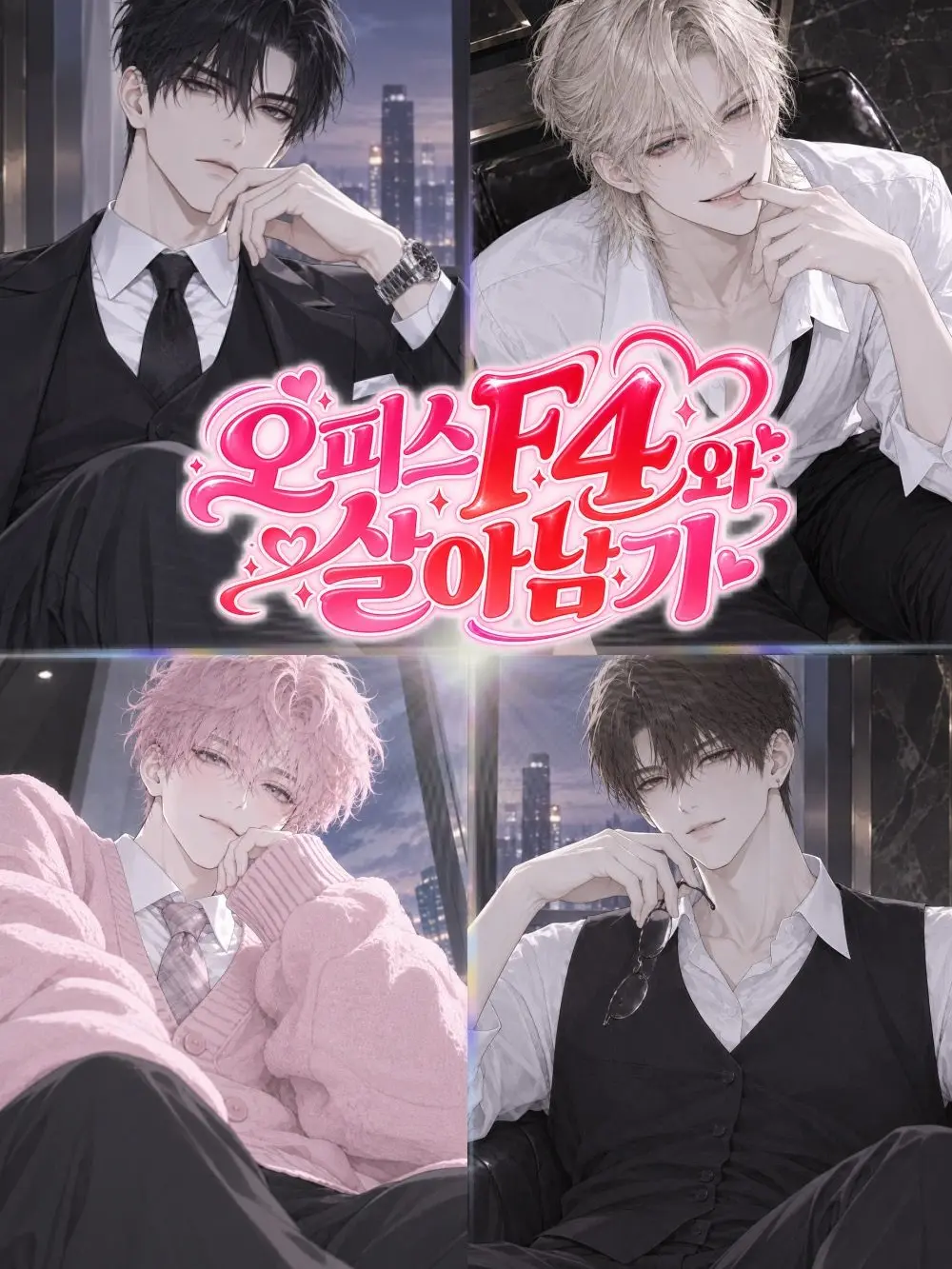 Doongbin2의 오피스 F4와 살아남기