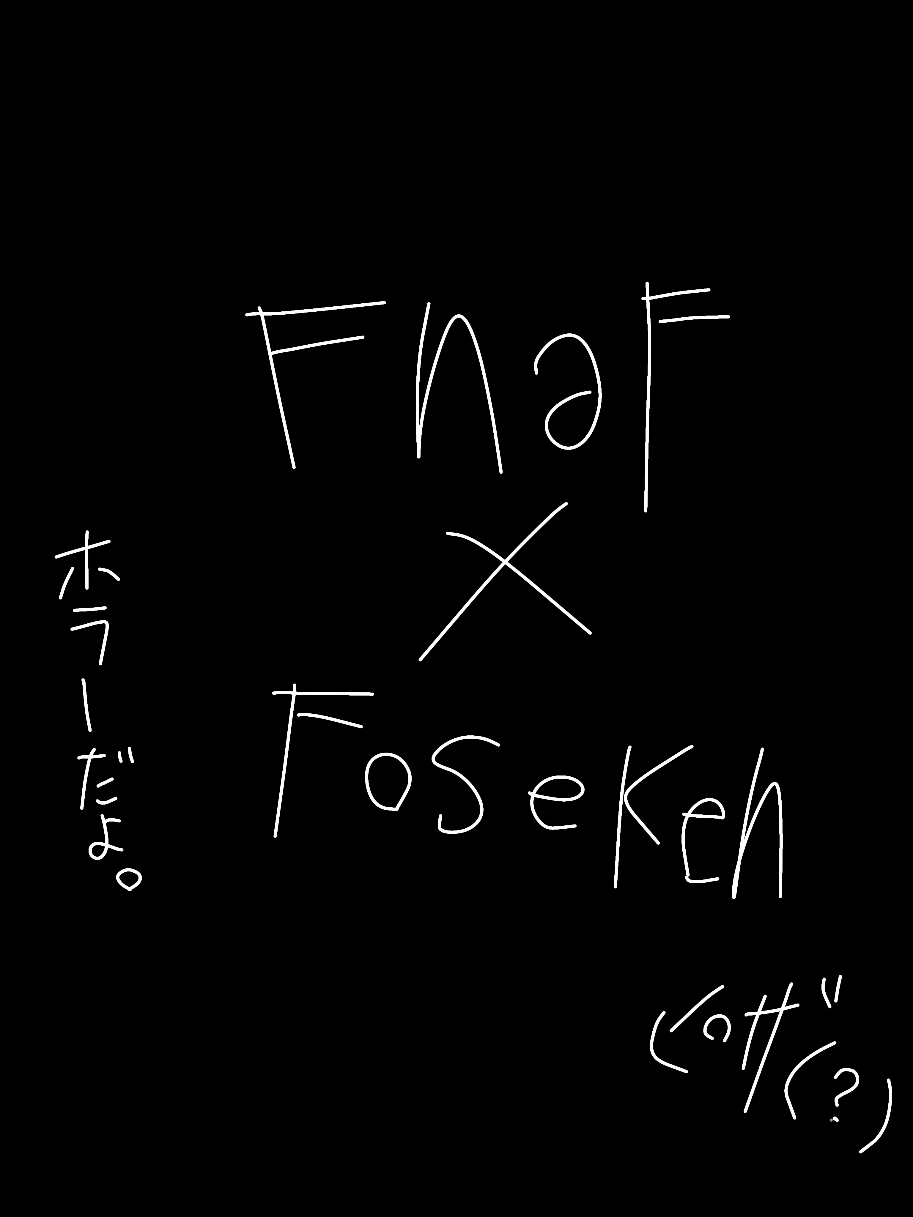 follyhakawaiidesuyo의 fnafで働くforsaken達！！