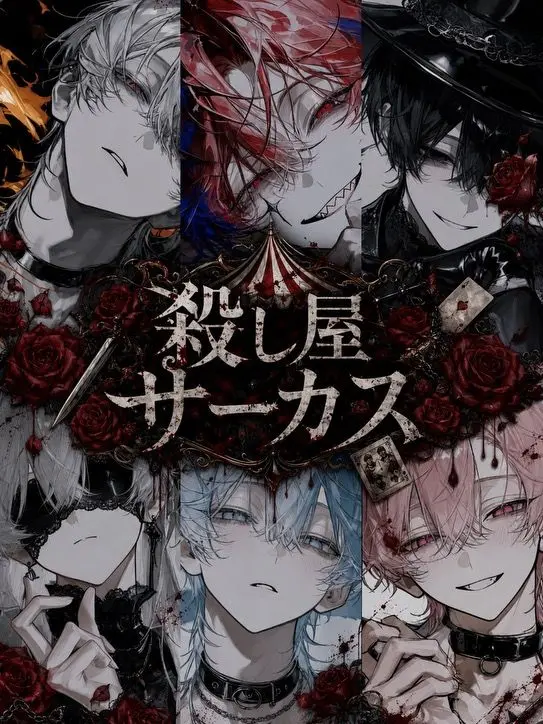 LankyBulb8234의 殺し屋サーカス