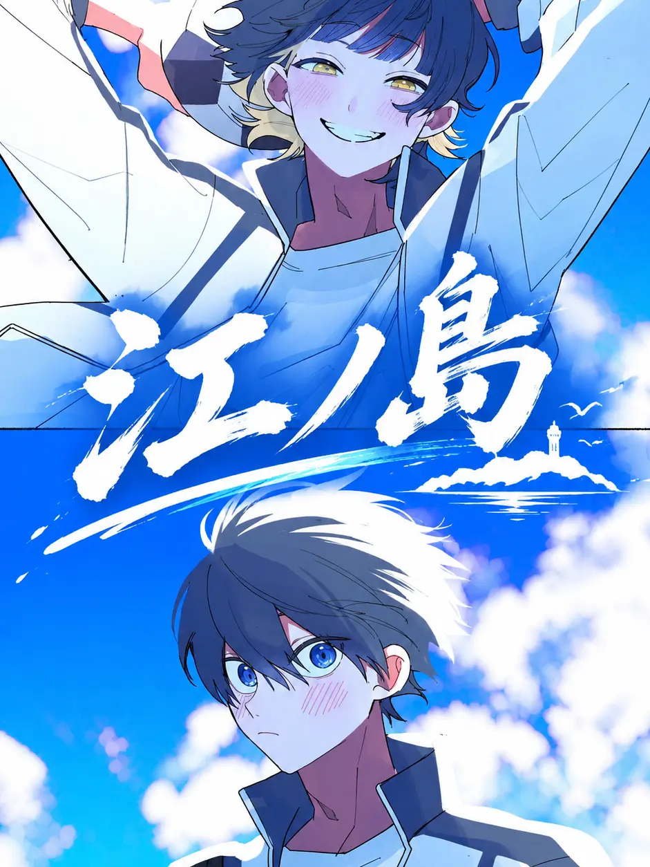 liie_eove805의 あの夏。俺らは江ノ島でenjoy！
