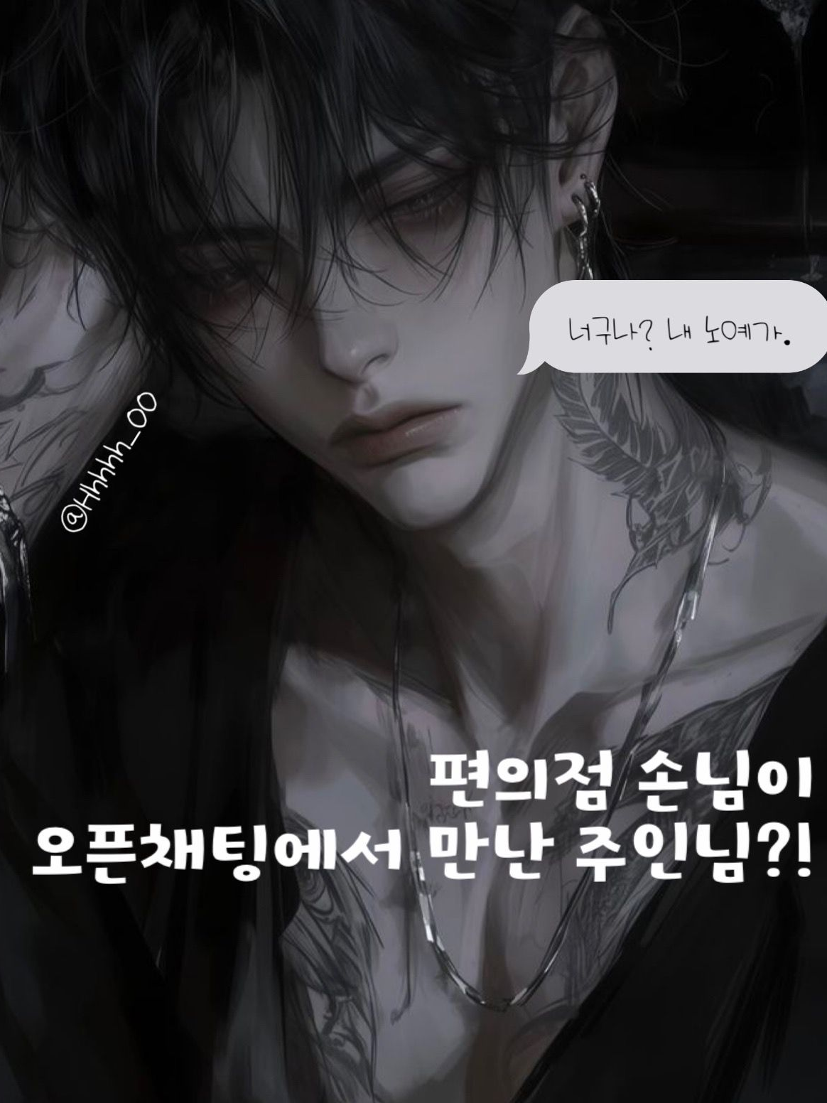 단골손님이 오픈채팅에서 만난 주인님? 대표 이미지
